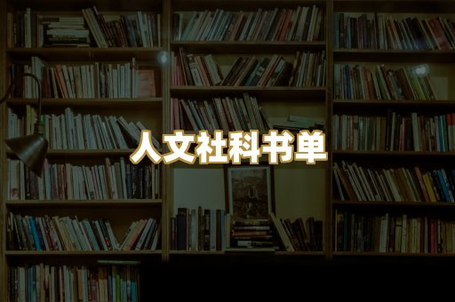人文社科书单
